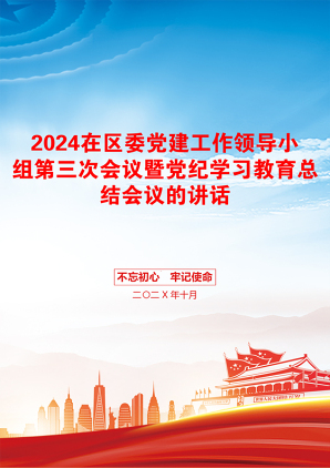 2024在区委党建工作领导小组第三次会议暨党纪学习教育总结会议的讲话