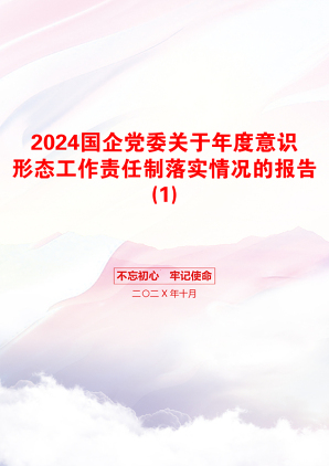 2024国企党委关于年度意识形态工作责任制落实情况的报告(1)