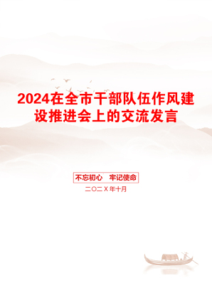 2024在全市干部队伍作风建设推进会上的交流发言