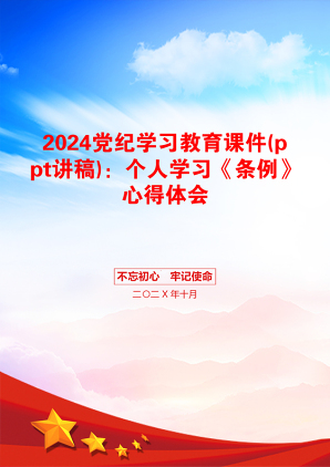 2024党纪学习教育课件(ppt讲稿)：个人学习《条例》心得体会