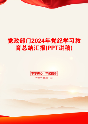 党政部门2024年党纪学习教育总结汇报(PPT讲稿)