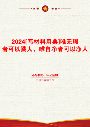 2024[写材料用典]唯无瑕者可以戮人，唯自净者可以净人