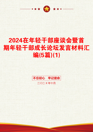 2024在年轻干部座谈会暨首期年轻干部成长论坛发言材料汇编(5篇)(1)