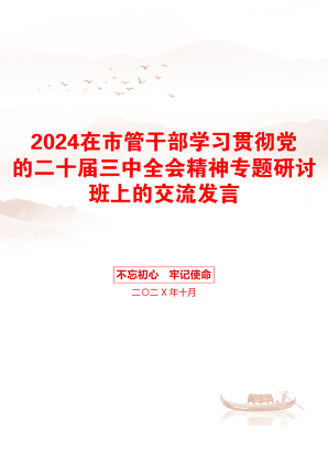 2024在市管干部学习贯彻党的二十届三中全会精神专题研讨班上的交流发言