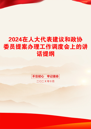 2024在人大代表建议和政协委员提案办理工作调度会上的讲话提纲