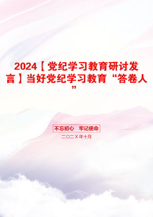 2024【党纪学习教育研讨发言】当好党纪学习教育“答卷人”