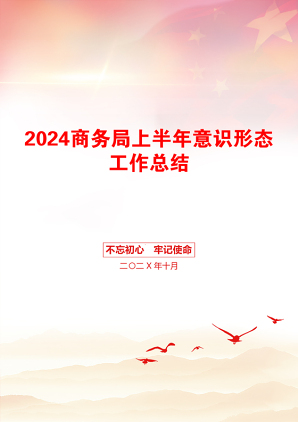 2024商务局上半年意识形态工作总结