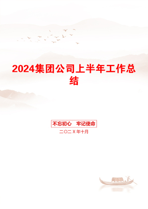 2024集团公司上半年工作总结