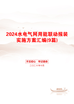 2024水电气网用能联动报装实施方案汇编(9篇)