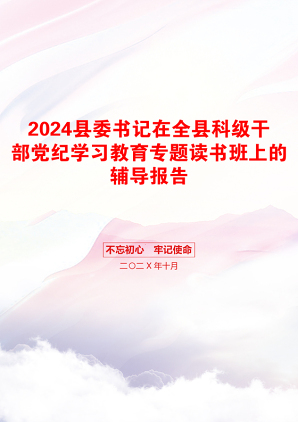 2024县委书记在全县科级干部党纪学习教育专题读书班上的辅导报告