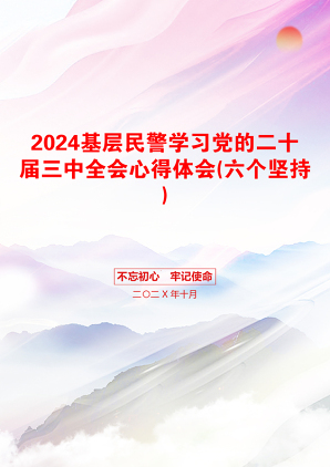 2024基层民警学习党的二十届三中全会心得体会(六个坚持)