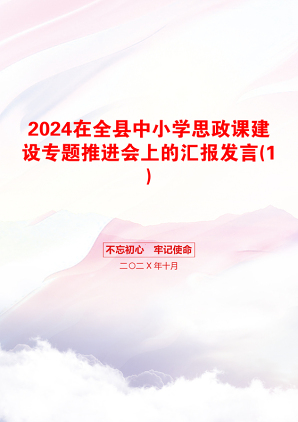 2024在全县中小学思政课建设专题推进会上的汇报发言(1)