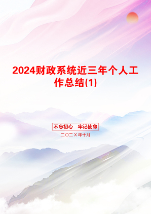 2024财政系统近三年个人工作总结(1)