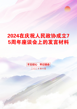 2024在庆祝人民政协成立75周年座谈会上的发言材料