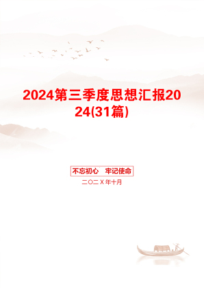 2024第三季度思想汇报2024(31篇)