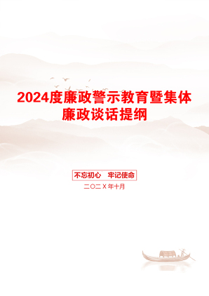 2024度廉政警示教育暨集体廉政谈话提纲