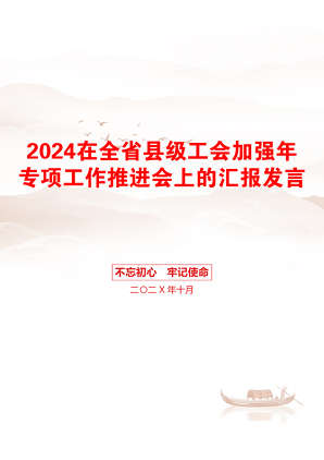 2024在全省县级工会加强年专项工作推进会上的汇报发言