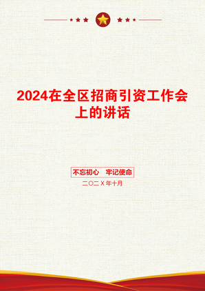 2024在全区招商引资工作会上的讲话