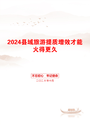 2024县域旅游提质增效才能火得更久