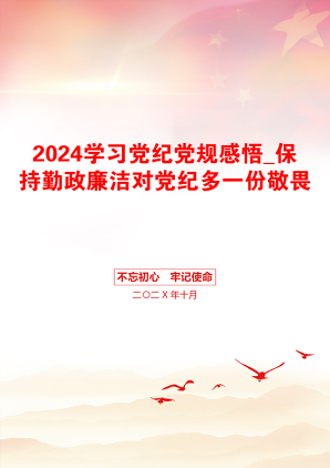 2024学习党纪党规感悟_保持勤政廉洁对党纪多一份敬畏