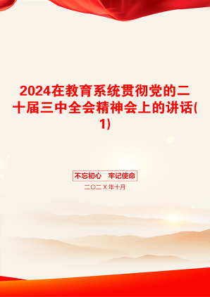 2024在教育系统贯彻党的二十届三中全会精神会上的讲话(1)