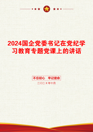 2024国企党委书记在党纪学习教育专题党课上的讲话