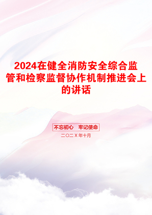 2024在健全消防安全综合监管和检察监督协作机制推进会上的讲话