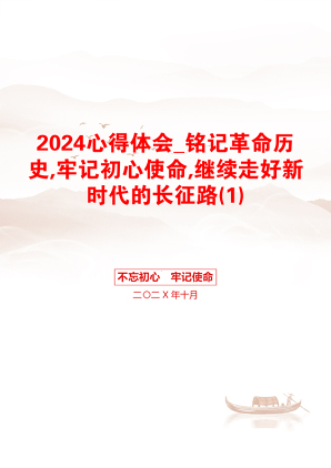 2024心得体会_铭记革命历史,牢记初心使命,继续走好新时代的长征路(1)