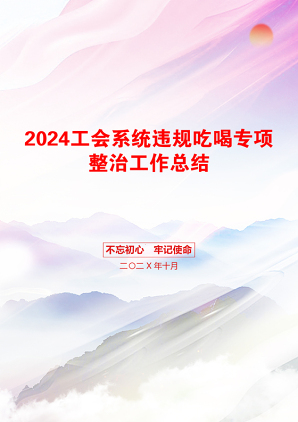 2024工会系统违规吃喝专项整治工作总结