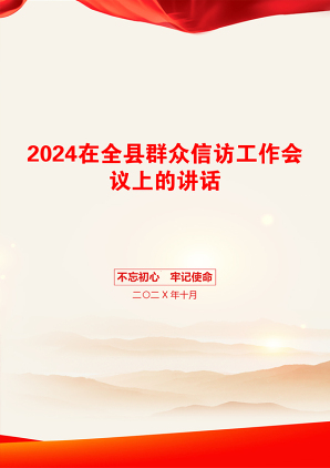 2024在全县群众信访工作会议上的讲话