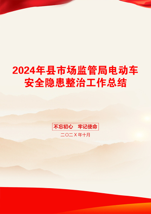 2024年县市场监管局电动车安全隐患整治工作总结