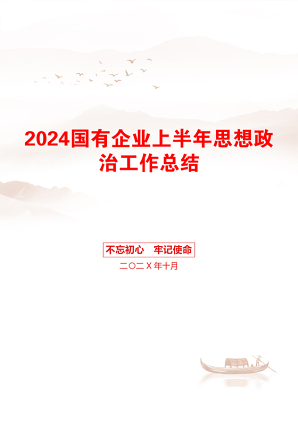 2024国有企业上半年思想政治工作总结