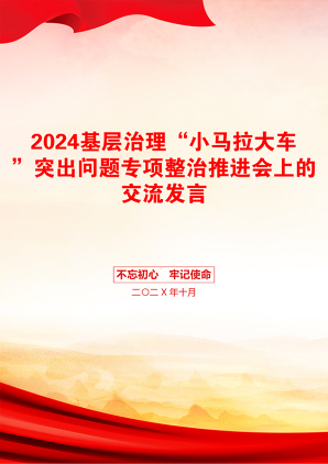 2024基层治理“小马拉大车”突出问题专项整治推进会上的交流发言