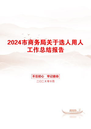 2024市商务局关于选人用人工作总结报告