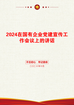 2024在国有企业党建宣传工作会议上的讲话