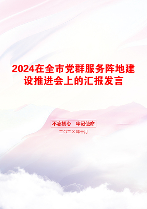 2024在全市党群服务阵地建设推进会上的汇报发言