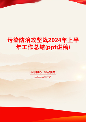 污染防治攻坚战2024年上半年工作总结(ppt讲稿)