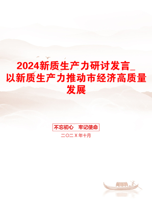 2024新质生产力研讨发言_以新质生产力推动市经济高质量发展