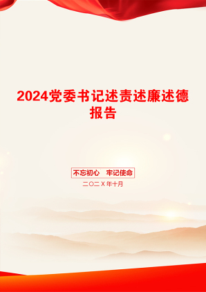 2024党委书记述责述廉述德报告