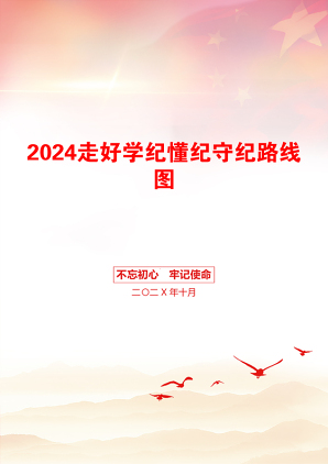 2024走好学纪懂纪守纪路线图