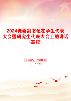 2024党委副书记在学生代表大会暨研究生代表大会上的讲话(高校)