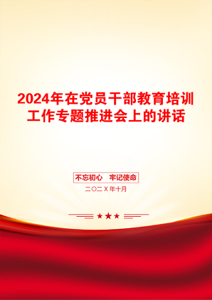 2024年在党员干部教育培训工作专题推进会上的讲话