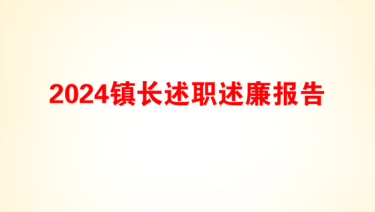 2024镇长述职述廉报告