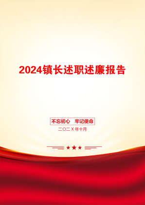 2024镇长述职述廉报告