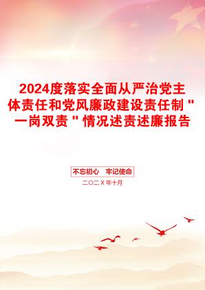 2024度落实全面从严治党主体责任和党风廉政建设责任制＂一岗双责＂情况述责述廉报告