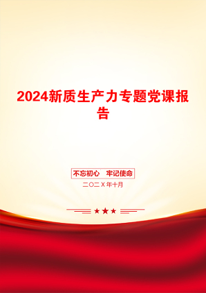 2024新质生产力专题党课报告