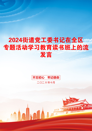 2024街道党工委书记在全区专题活动学习教育读书班上的流发言