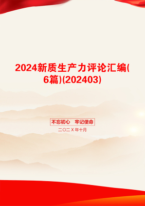 2024新质生产力评论汇编(6篇)(202403)