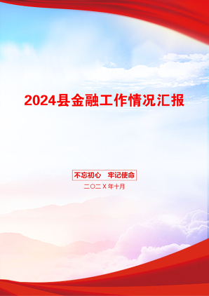 2024县金融工作情况汇报