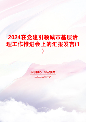 2024在党建引领城市基层治理工作推进会上的汇报发言(1)